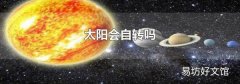 太阳会自转吗