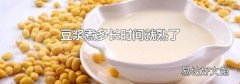 豆浆煮多长时间就熟了