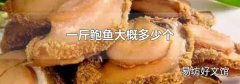 一斤鲍鱼大概多少个