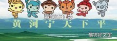 黄河吉祥物