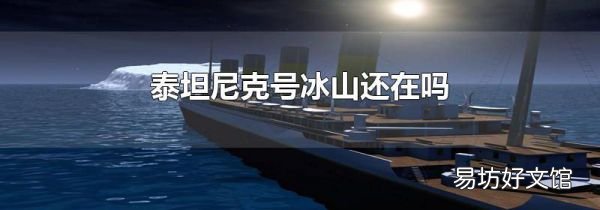 泰坦尼克号冰山还在吗