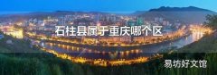 石柱县属于重庆哪个区