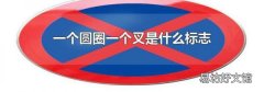 一个圆圈一个叉是什么标志