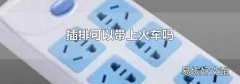 插排可以带上火车吗