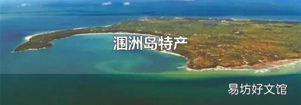 涠洲岛特产