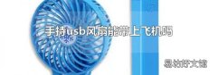手持usb风扇能带上飞机吗