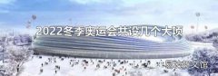 2022冬季奥运会共设几个大项
