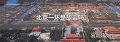 北京一环是故宫吗