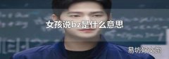女孩说bz是什么意思