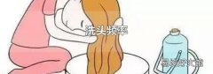 洗头频率