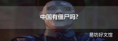 中国有僵尸吗?