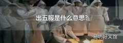 出五服是什么意思?