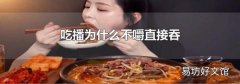 吃播为什么不嚼直接吞
