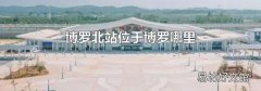 博罗北站位于博罗哪里