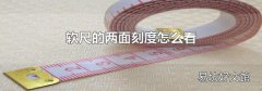软尺的两面刻度怎么看