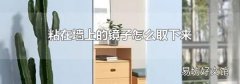 粘在墙上的镜子怎么取下来