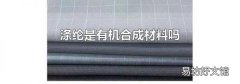 涤纶是有机合成材料吗