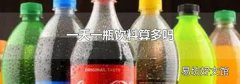 一天一瓶饮料算多吗
