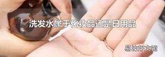 洗发水属于化妆品还是日用品