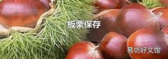 板栗保存