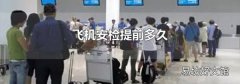 飞机安检提前多久