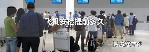 飞机安检提前多久