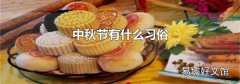 中秋节有什么习俗