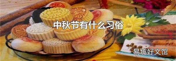 中秋节有什么习俗