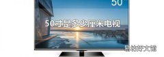 50寸是多少厘米电视