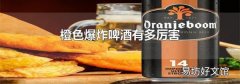 橙色爆炸啤酒有多厉害