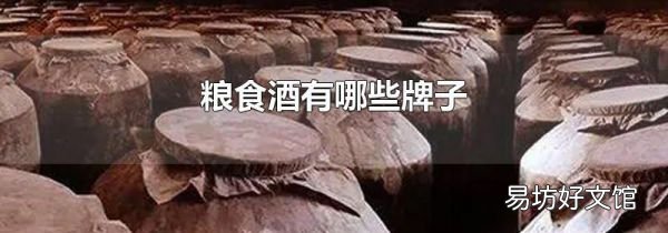 粮食酒有哪些牌子