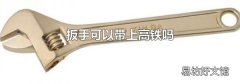 扳手可以带上高铁吗