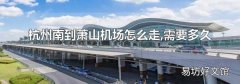 杭州南到萧山机场怎么走,需要多久