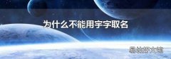 为什么不能用宇字取名