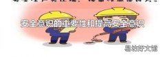 安全意识的重要性和提高安全意识