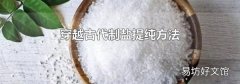 穿越古代制盐提纯方法