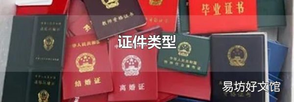 证件类型