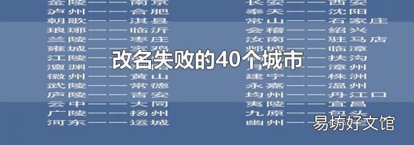 改名失败的40个城市