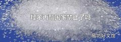 羟苯丙酯国家禁止了吗