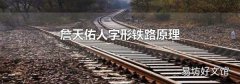 詹天佑人字形铁路原理