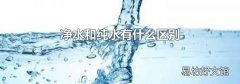 净水和纯水有什么区别