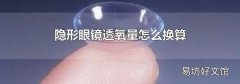 隐形眼镜透氧量怎么换算