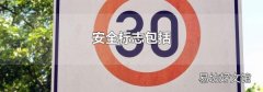 安全标志包括
