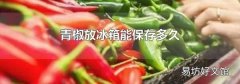青椒放冰箱能保存多久