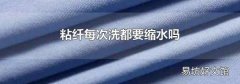 粘纤每次洗都要缩水吗