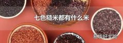 七色糙米都有什么米