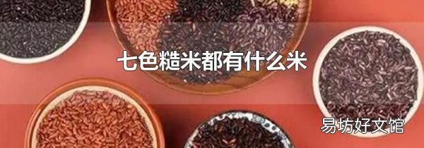 七色糙米都有什么米