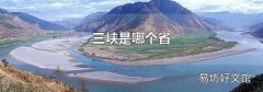 三峡是哪个省