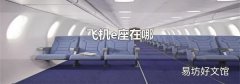 飞机e座在哪