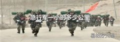 急行军一小时多少公里